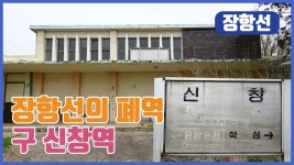 (구) 신창역 아직 역명판이랑 역사 남아 있음? - 모노레일 마이너 갤러리