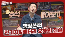 네이버 인플루언서 [네이버 인플루언서] 추석특집 명장본색 전기차&배터리 오해와 진실 몰아보기