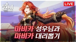 네이버 인플루언서 [네이버 인플루언서] 원신 마비카 김나율 성우님과 대리뽑기 방송~!!