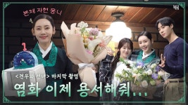 견우본체 염화본체 성아본체 종영소감 영상 - 견우와 선녀(드라마) 마이너 갤러리