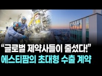 글로벌 제약사들이 줄섰다!” 에스티팜의 초대형 수출 계약