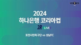 코리아컵 중계 링크 - 성남 FC 마이너 갤러리