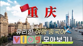 네이버 인플루언서 [네이버 인플루언서] [유리한 여행 중국어] Chapter 1~12 모아보기!