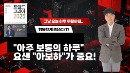 네이버 인플루언서 [네이버 인플루언서] 아주보통의하루 트렌드코리아2025 아보하 무탈한하루 황상열 exported