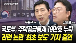 국토부 통계 논란 최초 보도 기자 출연, 19만채 오류 - 부동산 갤러리