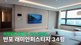 네이버 인플루언서 [네이버 인플루언서] 그사세 반포동 아파트 인테리어는 어떻게 할까? │반포래미안퍼스티지 34평 풀인테리어 세대 탐방기