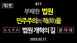 411. [제2편] 부패한 법원의 역사, 민주주의의 적들. 법원 개혁의 길. 구조(S), 시스템(S), 프로세스(P), 사람(P). 분권화, 자율성, 네트워크.... 