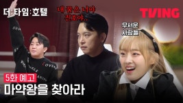 더타임호텔 5화 예고 - 존박 갤러리