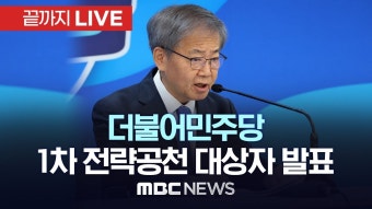 민주당 전략공천 1차발표 - 이재명은 합니다 마이너 갤러리 민주당 전략공천 1차발표  - 이재명은 합니다 마이너 갤러리