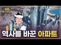 한국 현대사에 굵직한 획을 남긴 아파트 | 흥청망청 | 한국경제 한국 현대사에 굵직한 획을 남긴 아파트 | 흥청망청