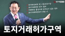 네이버 인플루언서 [네이버 인플루언서] 2025 토지거래허가구역, Q&A로 한번에 완벽 정리!_ #중개실무교육 #부동산중개실무 #중개마스터... 