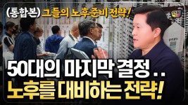네이버 인플루언서 [네이버 인플루언서] 50대의 마지막 결정! 노후를 대비하는 그들의 노후준비 전략 (통합본)