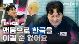 KBS Joy 닥치고한일전 (히토미, 6/7 첫방송) - 세이마이네임 마이너 갤러리