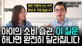 네이버 인플루언서 [네이버 인플루언서] 부모의 한마디가 아이의 평생 소비 습관을 만듭니다 | 아이와 당장 할 수 있는 경제 교육 실천법 (한명훈... 