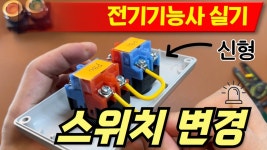 전기기능사 실기시험 바뀐 버튼안내영상. - 기능사 마이너 갤러리