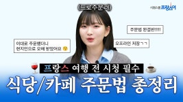 네이버 인플루언서 [네이버 인플루언서] 프랑스 식당/카페 주문할 때 무조건 쓰는 프랑스어 회화 표현