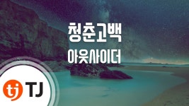 [TJ노래방] 청춘고백 - 아웃사이더(Outsider) / TJ Karaoke | Doovi [TJ노래방] 청춘고백 - 아웃사이더(Outsider) / TJ Karaoke
