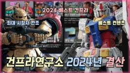 네이버 인플루언서 [네이버 인플루언서] 이박사가 뽑은 2024년 최고의 프라모델 건프라연구소 2024년 결산편