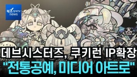 데브시스터즈 “쿠키런을 한국의 대표 IP로”... - 에스프레소맛 쿠키 마이너 갤러리