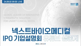 [넥스트바이오메디컬] IPO 기업설명회 - YouTube [넥스트바이오메디컬] IPO 기업설명회