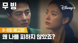 무빙 8-9회 예고편 - 한효주 갤러리 무빙 8-9회 예고편  - 한효주 갤러리