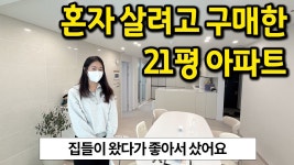 네이버 인플루언서 [네이버 인플루언서] 집들이 왔다가 좋아서 샀어요 l 혼자 살려고 구매한 21평 아파트 l 성남시 중원구 아파트 매매