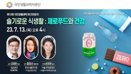(토크라운지)슬기로운 식생활:제로푸드와 건강 - YouTube (토크라운지)슬기로운 식생활:제로푸드와 건강