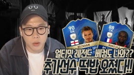 피파3 빅윈★얼티밋 레전드 추가선수 떡밥 오졌다;; 베컴까지 나온다고?? | Doovi 피파3 빅윈★얼티밋 레전드 추가선수 떡밥 오졌다;; 베컴까지... 