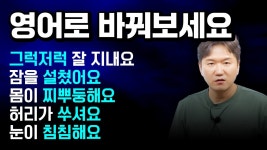 네이버 인플루언서 [네이버 인플루언서] 한국인이 자주 사용하는 표현 영어로 바꿔보기 1, 2