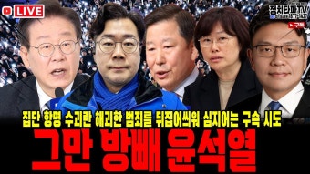 수사기록 회수 주도한 유재은 법무관리관, 친검 이시원 비서관 무엇을 감추나? 진술조작? - YouTube 이재명 연임 터졌다. 94% 찬성! 박찬대...