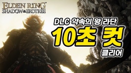엘든링 들크 막보 10초컷 영상 - 플레이스테이션 5 마이너 갤러리