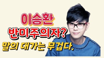 이승환을 통해 연예인이 정치 발언을 함부로 하면 안 되는 이유를 알아보자 - 국내야구 갤러리