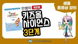 네이버 인플루언서 [네이버 인플루언서] NEW 키즈올 사이언스 3단계 샘플 동영상 강의 | 실험과학 | 탐구실험 | 안쌤 영재교육연구소