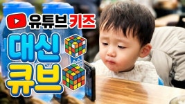 네이버 인플루언서 [네이버 인플루언서] 유튜브 키즈 대신 이걸 보여주세요 l 스마트폰 중독 예방하는 우리 아이 첫 미디어 큐브(Quve)2주 사용기