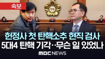 헌재, 헌정사 첫 현직 검사 탄핵 소추 '기각'..5대4 팽팽히 갈린 의견, 재판관 6명 '법률 위반' 인정했지만 4명만 '중대 위반'-[MBC...