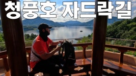 네이버 인플루언서 [네이버 인플루언서] 둘레길 걷기 작은동산길│충북 제천 청풍호│충청도여행