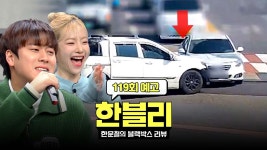 250311 한블리 예고 (ㅌㄱㅉㅇ) 너튭 네캐 - 이무진 마이너 갤러리