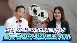 [네이버 인플루언서] [세상을바꾸는따뜻한의료기기]스트레스, 우울증, 치매까지 유발하는 난청, 환자들의 귀가 되어주는 청력보조기기가 있다?