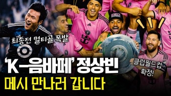 네이버 인플루언서 [네이버 인플루언서] '최종전 멀티골' 정상빈, GOAT 맞대결 열릴까? 리오넬 메시의 인터마이애미, FIFA 클럽 월드컵 진출권...