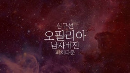 심규선_오필리아_남자버전_피치다운 :: 가사가 예술 | Doovi 심규선_오필리아_남자버전_피치다운 :: 가사가 예술