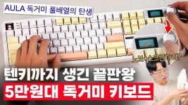 네이버 인플루언서 [네이버 인플루언서] 오만상사(?) | 5만원대 키보드 중 최고라는 화제의 독거미 F108 Pro 언빡싱&첫인상