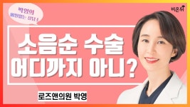 박영의 비밀없는 상담소21화 /로즈앤의원 박영 - YouTube [제주]... 소음순 수술, 어디까지 아니? 박영의 비밀없는 상담소21화 /로즈앤의원 박영