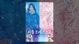 리틀 포레스트 2: 겨울과 봄 - YouTube 리틀 포레스트 2: 겨울과 봄