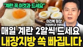 네이버 인플루언서 [네이버 인플루언서] 매일 계란 2알씩 드세요! 내장 지방 쏙 빠집니다 (이진복 원장 / 2부)