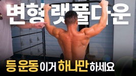 네이버 인플루언서 [네이버 인플루언서] "등운동 하나만 한다"면 무조건 이거 하세요!