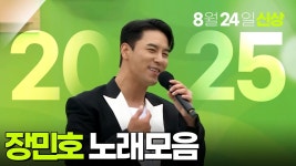 KBS LIFE 유튭 장민호 노래모음 - 장민호 마이너 갤러리