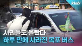 200억 줘도 안 해!’ 대중교통이 목포에서 사라진 이유｜크랩 - 교통 마이너 갤러리