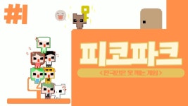 ???: 시발 피코파크켜 - 국내게임방송 마이너 갤러리