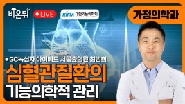 [대한기능의학회] 심혈관질환의 기능의학적 관리 / GC녹십자 아이메드... 기능의학적 관리 / GC녹십자 아이메드 서울숲의원 가정의학과 최범희