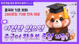 [네이버 인플루언서] [중국어 왕초보 주목🔥] 중국어 기초 회화 286문장 70분 연속 재생! 듣기만 해도 술술 나와요😆#중국어 #중국어회화